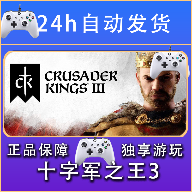 【畅销】十字军之王3 STEAM游戏手柄安卓IOS手柄激活入库