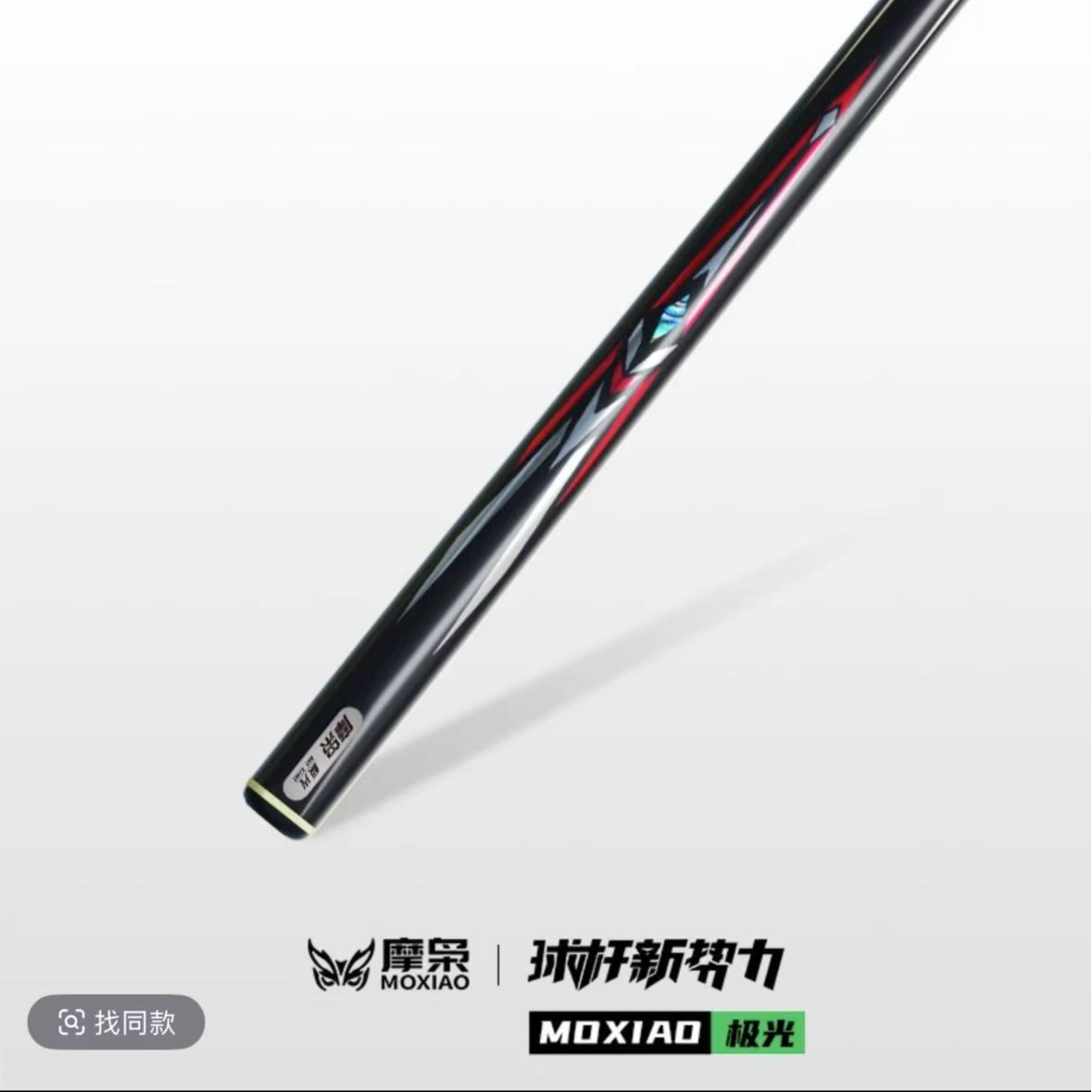 松力道 极光 免漆台球杆中式黑八台球杆斯诺克台球杆
