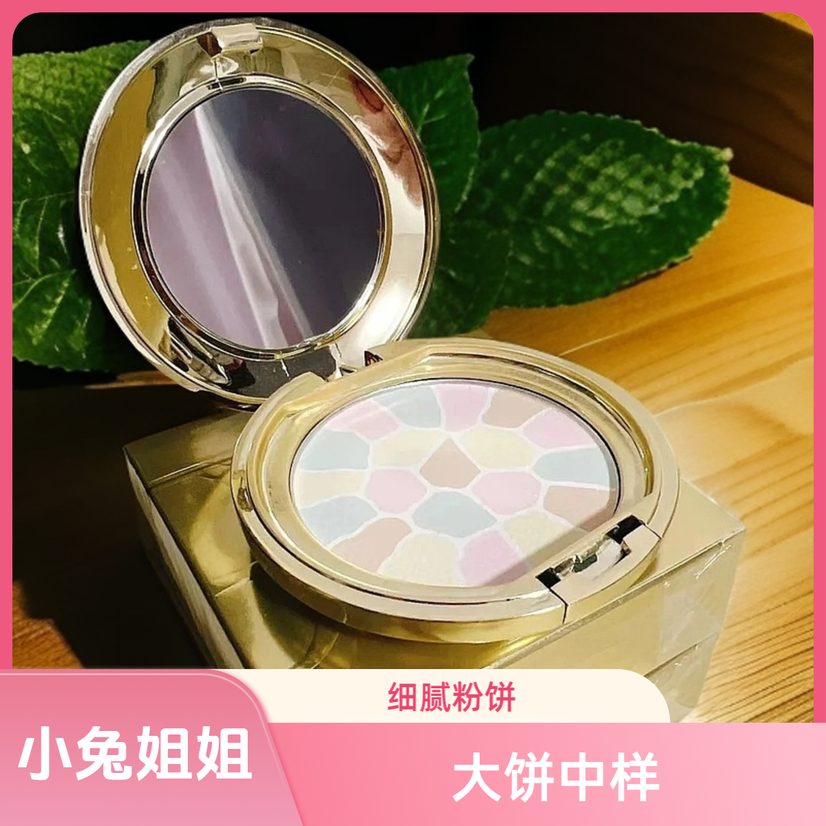 【小兔姐姐】欢颜蜜粉饼6号色控油定妆提亮4.8g