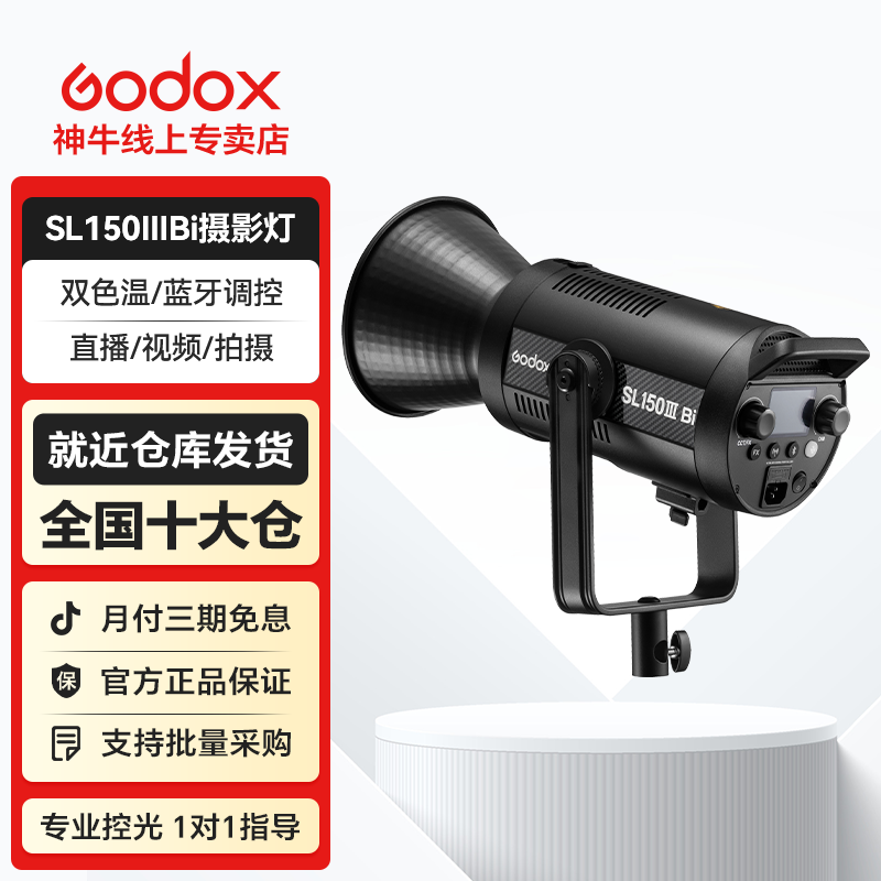 GODOX/神牛SL150IIIBi双色温直播LED摄影灯直播间摄影补光灯推荐