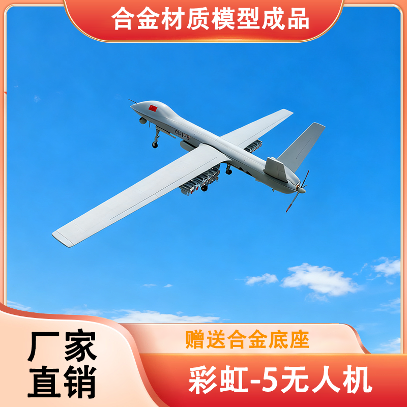 【彩虹-5】察打一体无人机合金飞机模型摆件送礼赠送收藏退伍纪念品