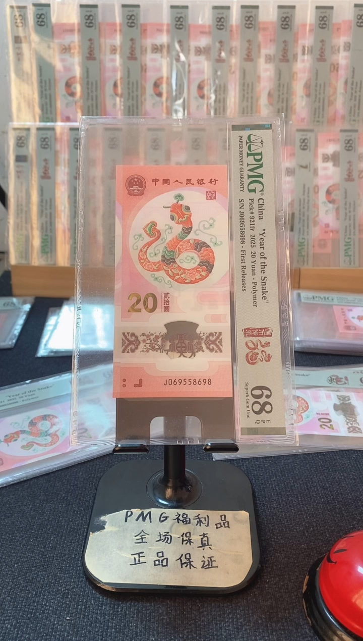 塑料蛇钞 金马大王 尾8 满号 PMG68分 J069558698