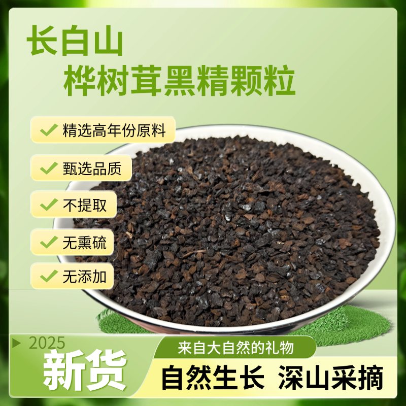 桦树茸 黑精颗粒 长白山原产地 净含量250g/500g
