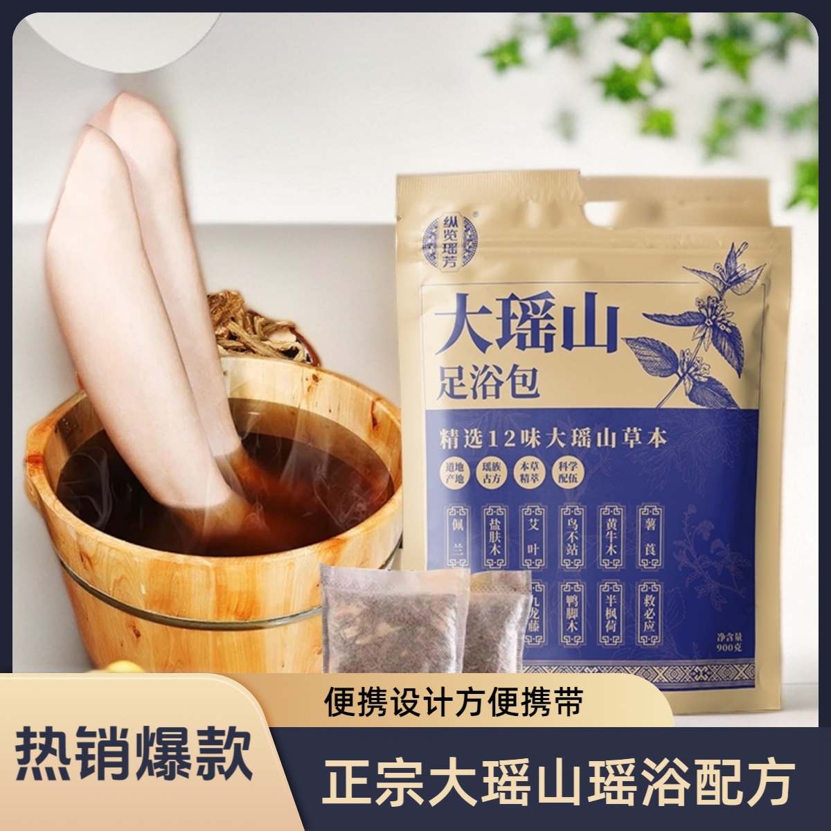【大瑶山足浴包】正宗瑶浴便携泡脚家用温和舒缓清新草本配方