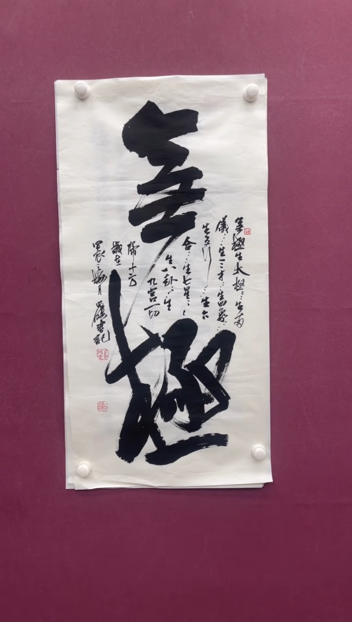 【闪购商品】书法书法作品无极