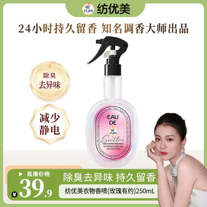 【嘉格专享】纺优美香氛喷雾留香除臭除异味