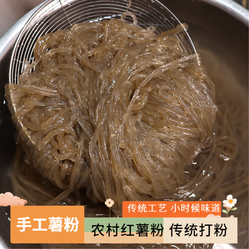 【顺丰包邮】手打红薯粉条  湿红薯粉 手工传统 酸辣粉