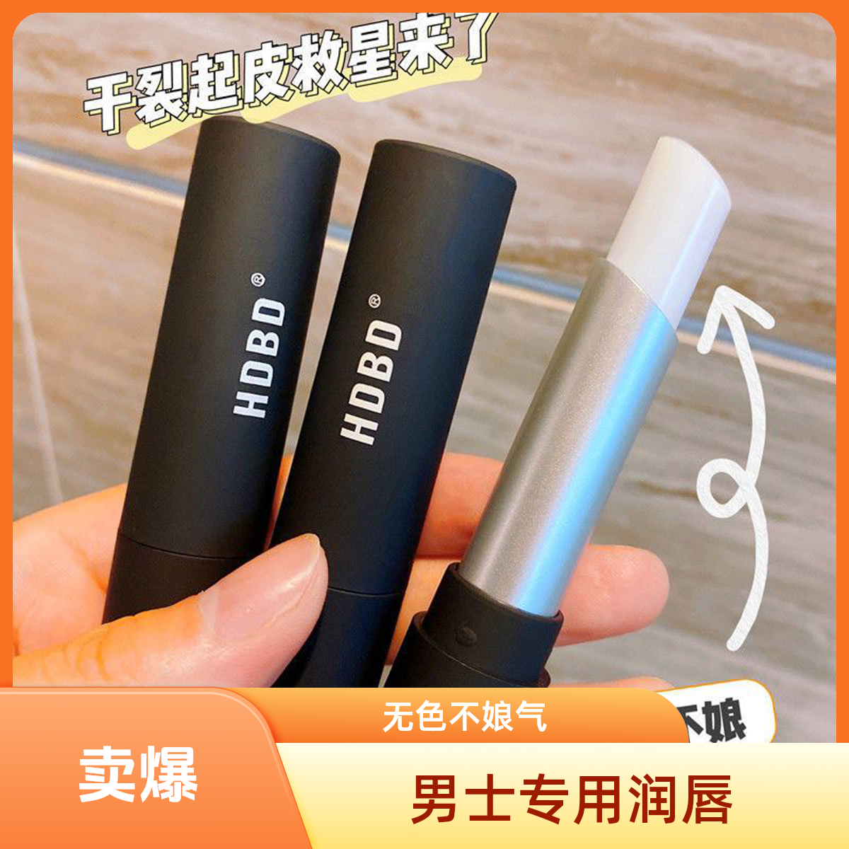 男士修护唇膏无色高颜值保湿补水防干裂滋润学生款护肤品通用护理