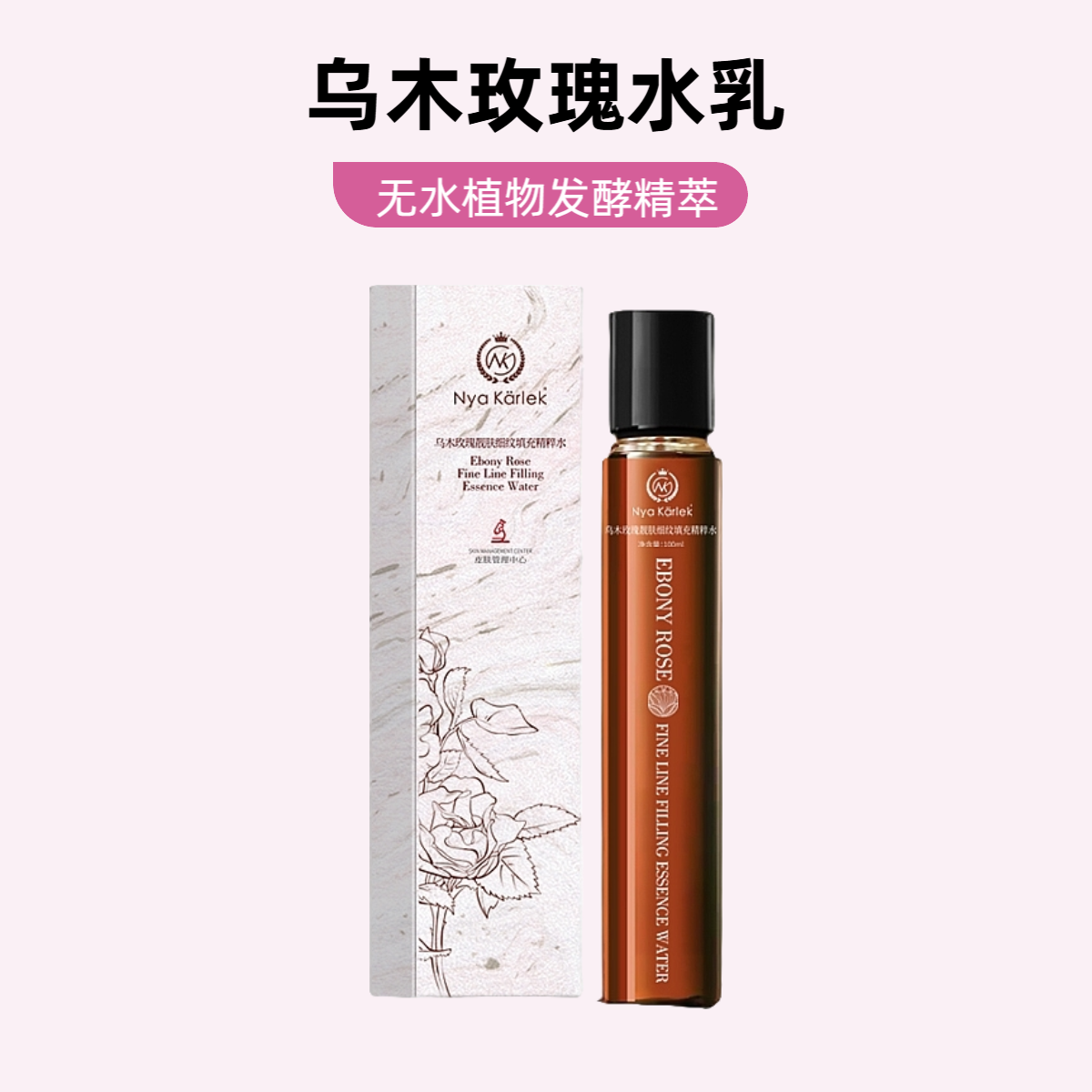 【乌木玫瑰水乳】乌木玫瑰靓肤细纹填充精粹水乳无水植物发酵精萃