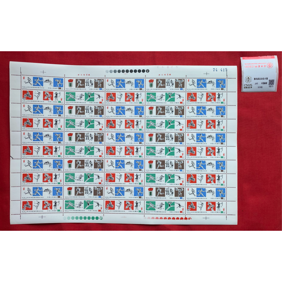 《第四届运动会》 大版 CSGS评级 邮票
