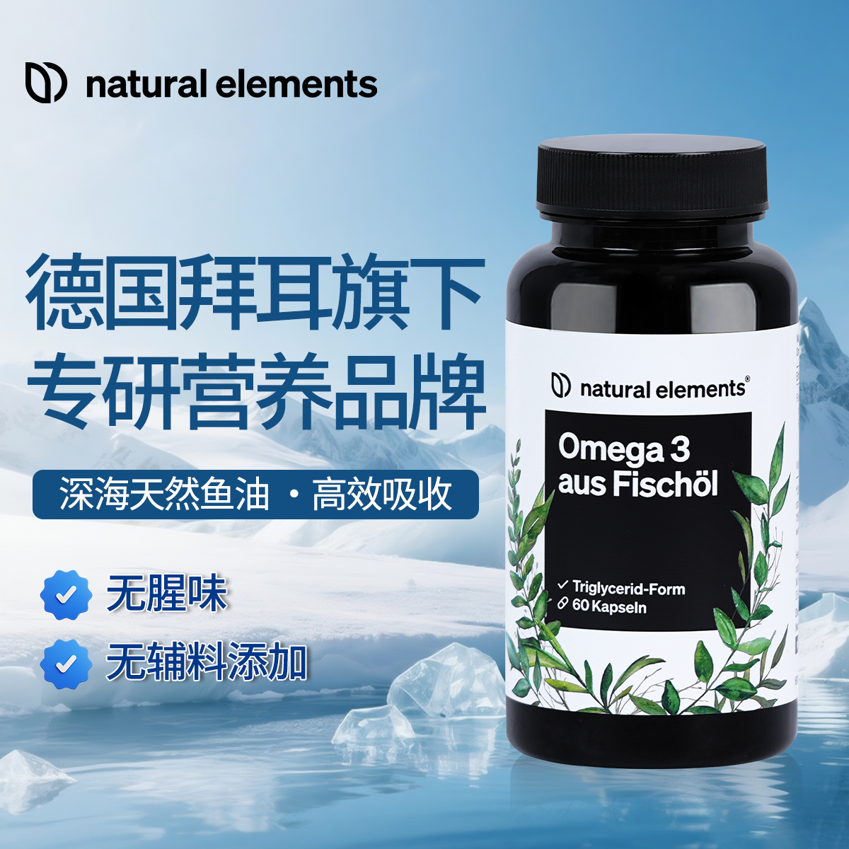 natural elements麦恩益高纯度omega-3深海鱼油软胶囊60粒欧米茄3