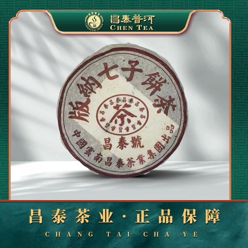 【昌泰普洱】2005年棕色昌泰号 400克 普洱生茶饼