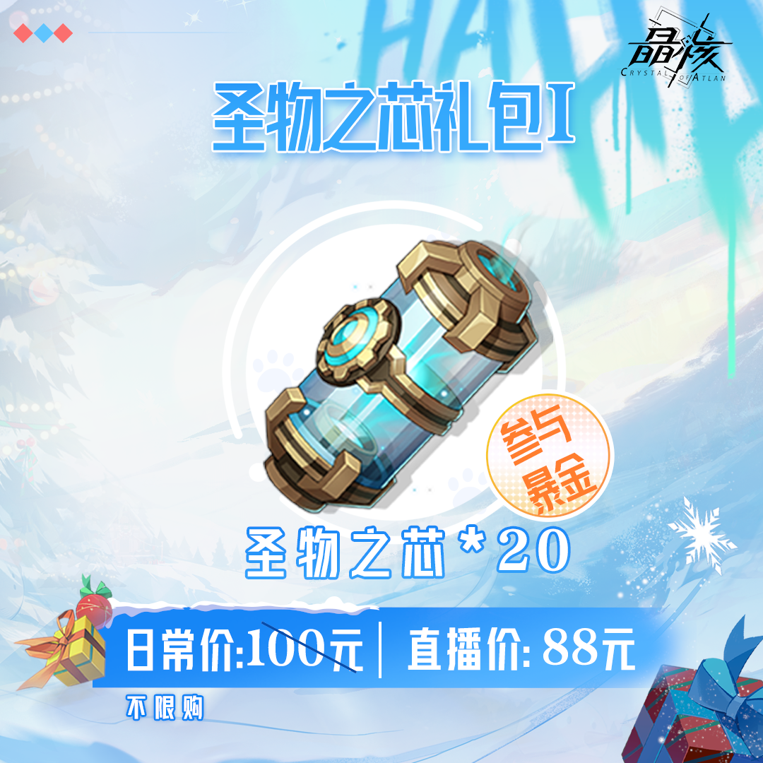 【晶核】圣物之芯礼包I