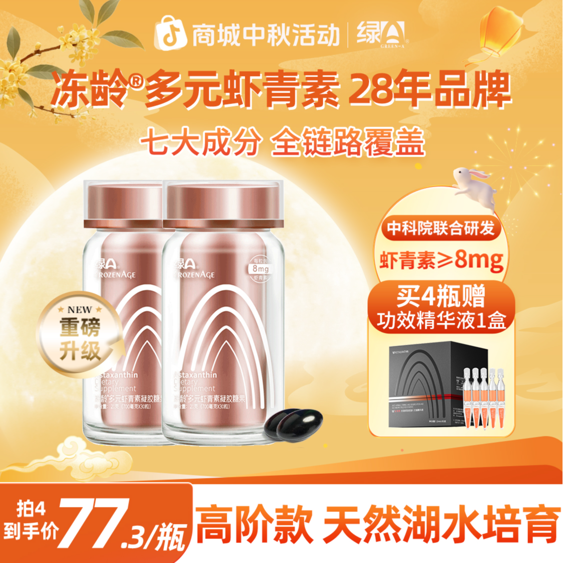 【重磅升级】绿A冻龄®多元虾青素高含量雨生红球藻口服精华 30粒/瓶