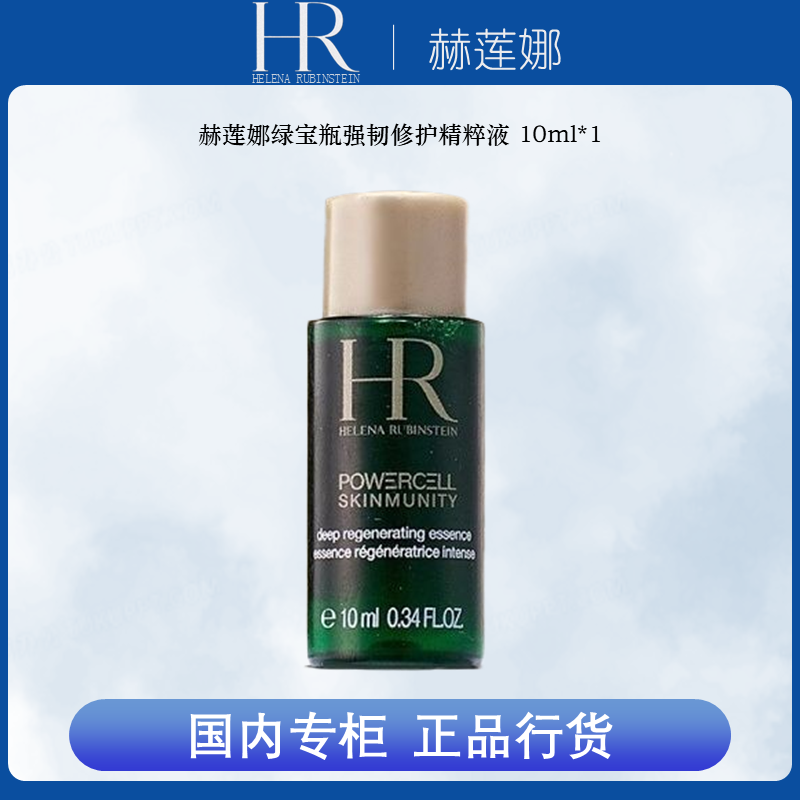 赫莲娜（HR）紧致补水绿宝瓶强韧修护精粹液10ml护肤精华中样精华液