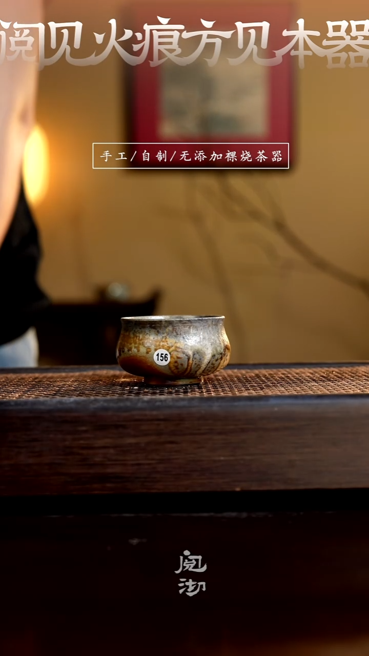 156柴烧手工杯（杯子有小变形不作为瑕疵）