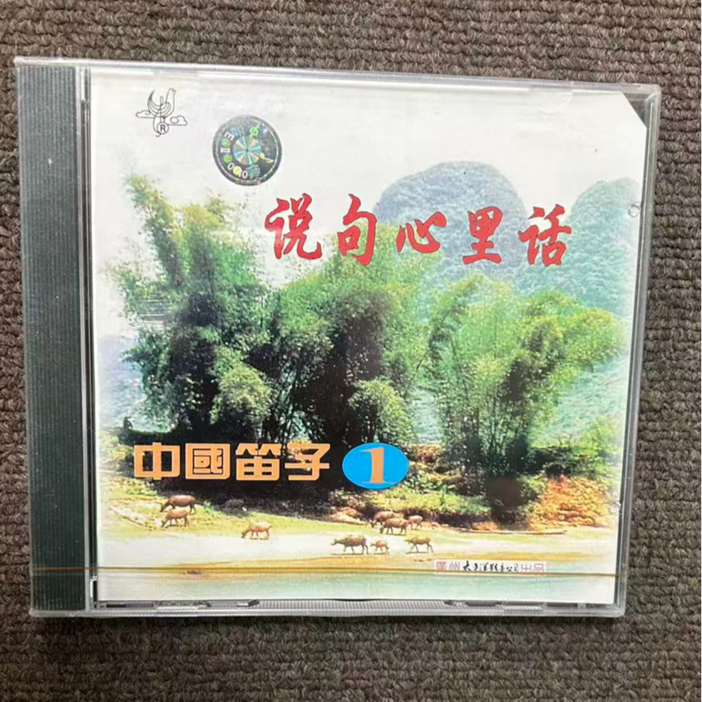 中国笛子1 说句心里话CD