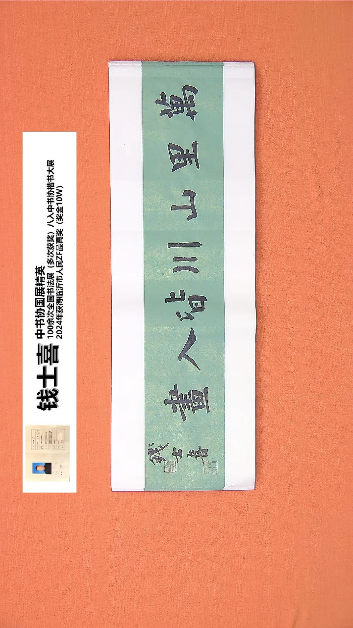 【闪购商品】书法28钱老师书法作品