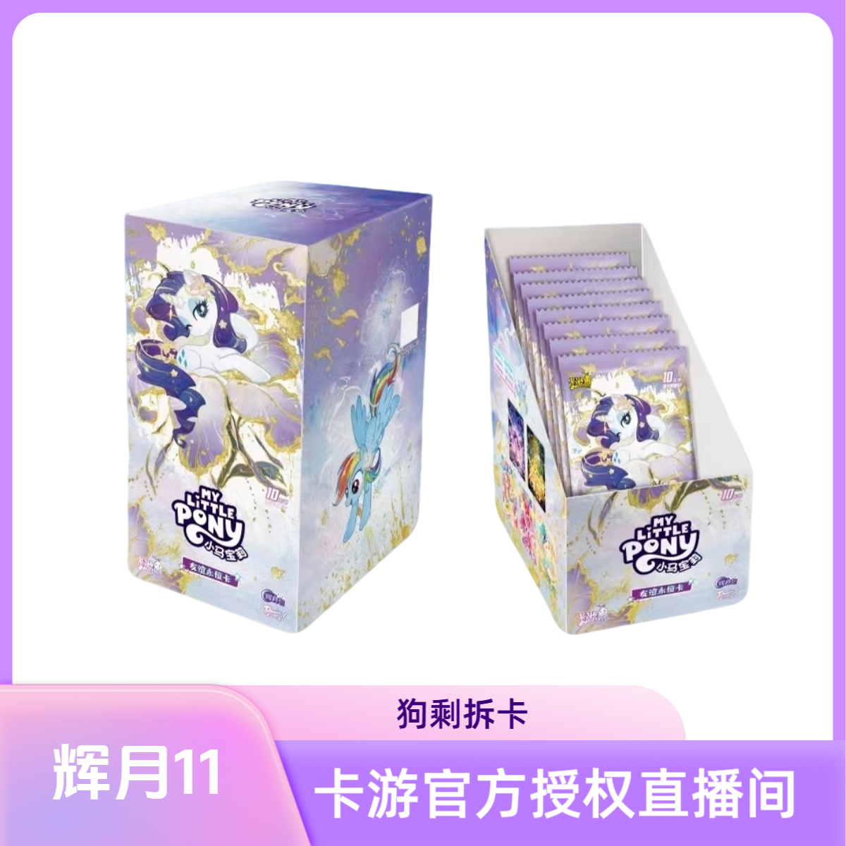 卡游【辉月11玩法合集】小马宝莉辉月包第10弹玩法合集正版（代拆）