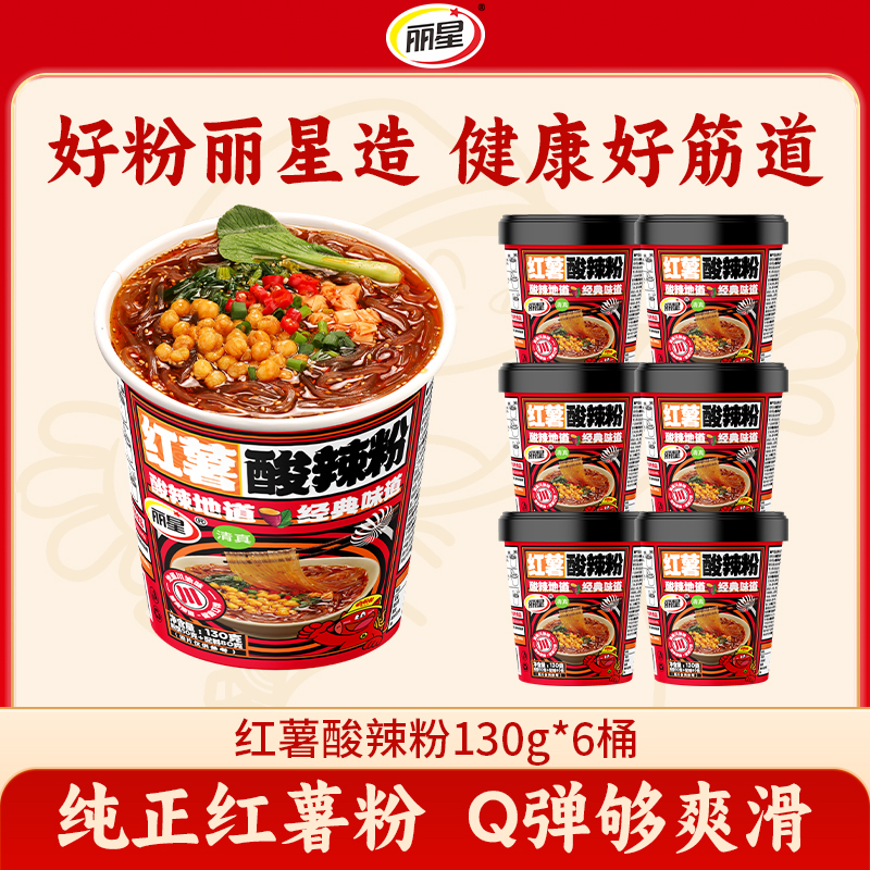 【丽星】纯红薯酸辣粉130g*6桶装微辣大学生夜宵冲泡免煮速食