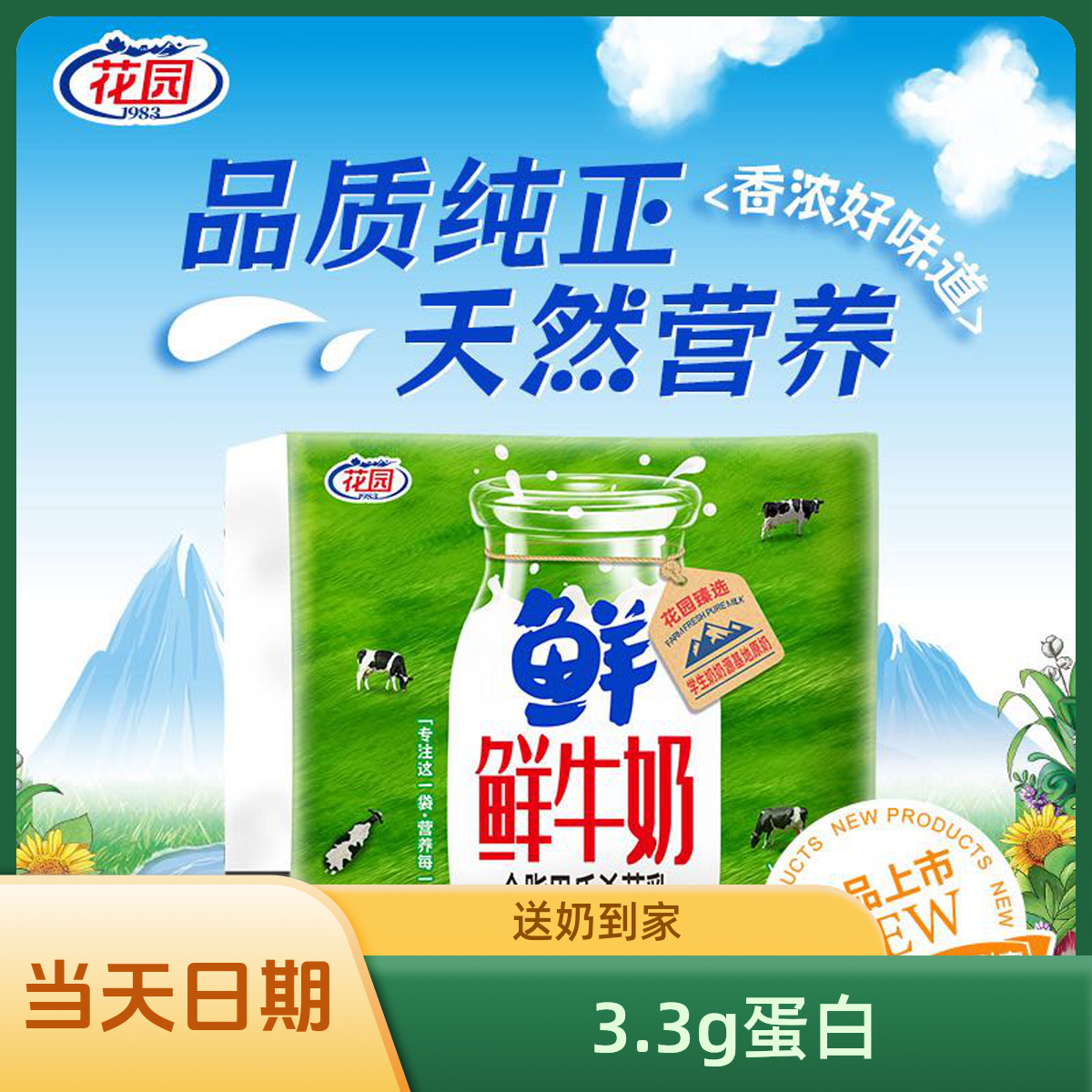 花园72H巴氏鲜牛奶3.3g蛋白【500g×72袋配送36次】送奶到家
