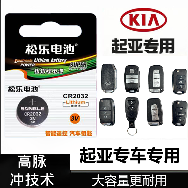 适用于起亚K2K3K3SK4K5K9 KX CROSSKX5KX7狮跑智跑车钥匙纽扣电池