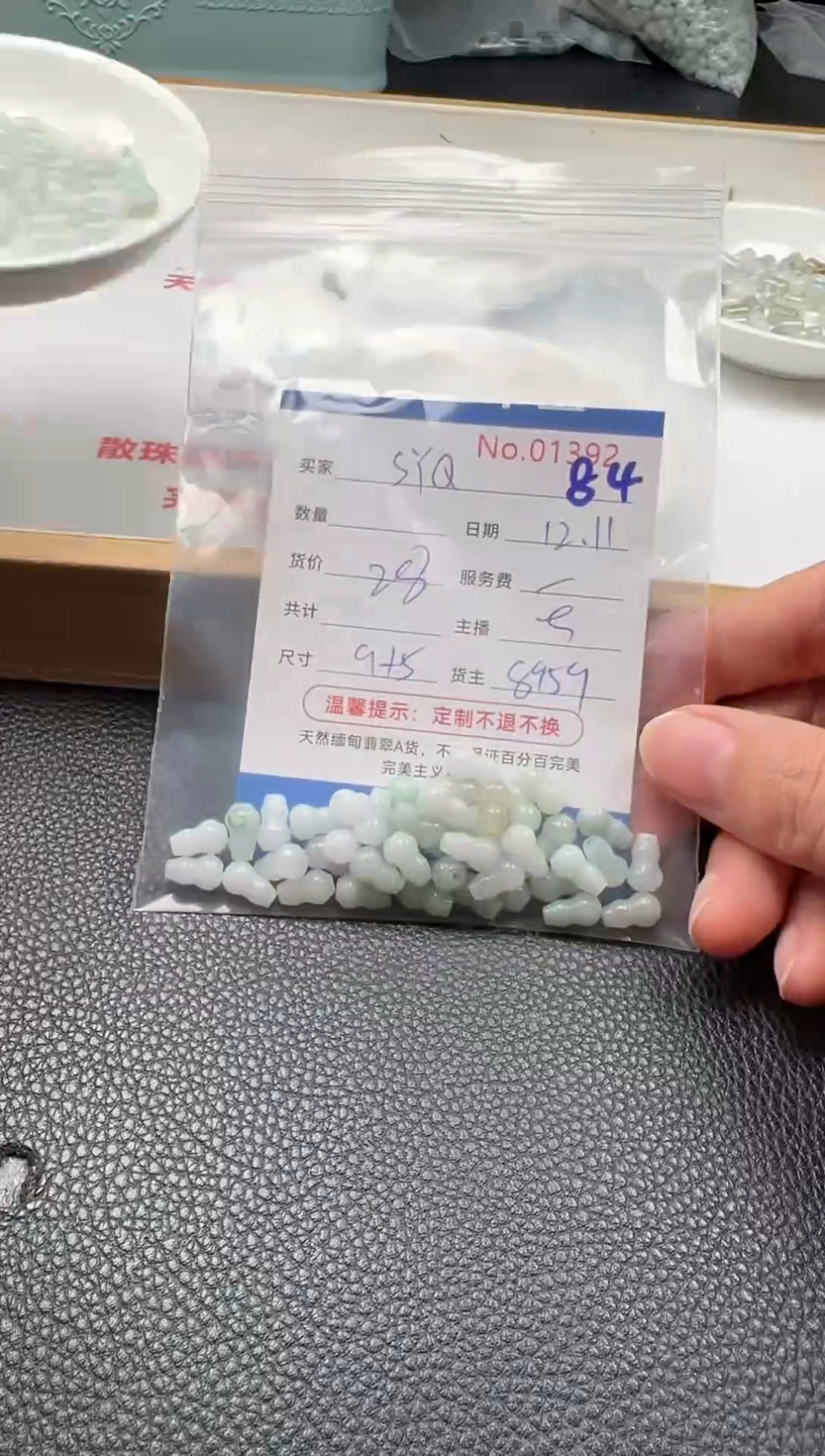 散珠翡翠S*Q单：84