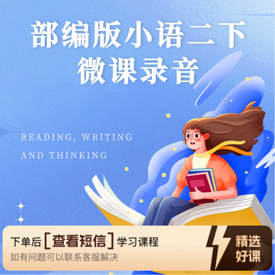 【教师职称评审】部编版小语二下微课录音（留意短信解锁课程）