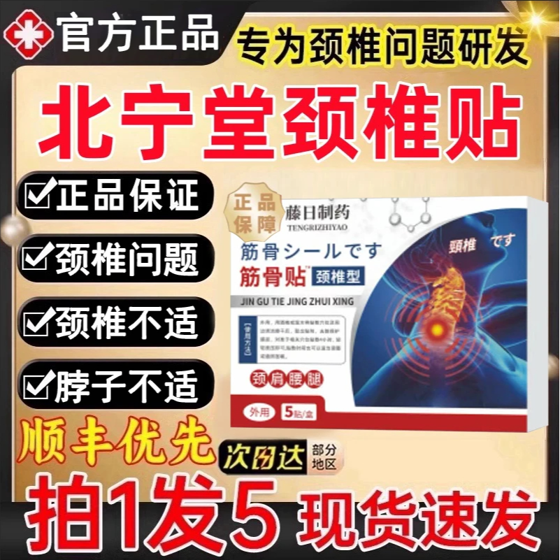 【官方正品】北宁堂颈椎贴筋骨贴肩周颈腰腿膝盖低头全身外用膏贴