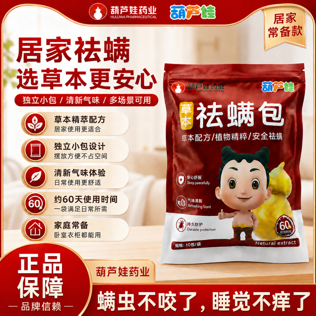 葫芦娃药业祛螨包天然草本除螨家用学生宿舍床上用品防虫驱虫祛螨