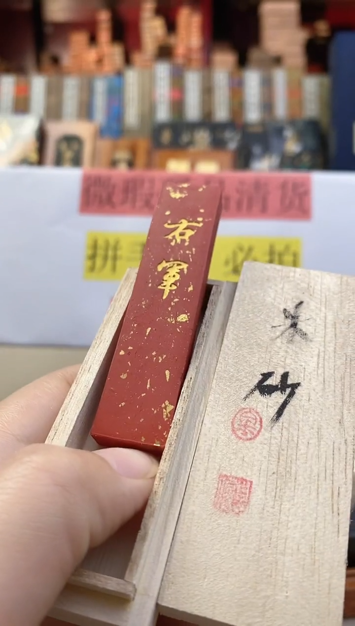 50g左右洒金右军纯朱墨1锭