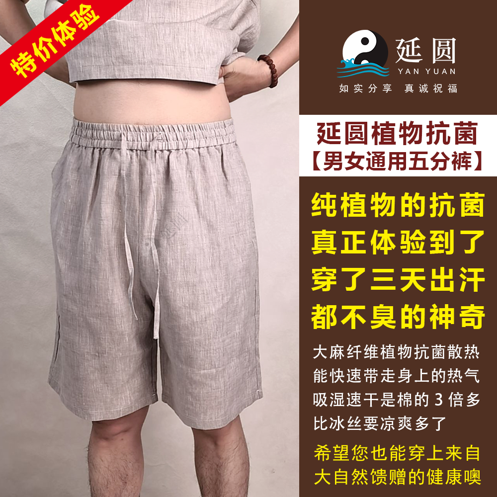 延圆纯大麻10A抗菌五分短裤男女通用婴幼级透气养肤速干纯汉麻