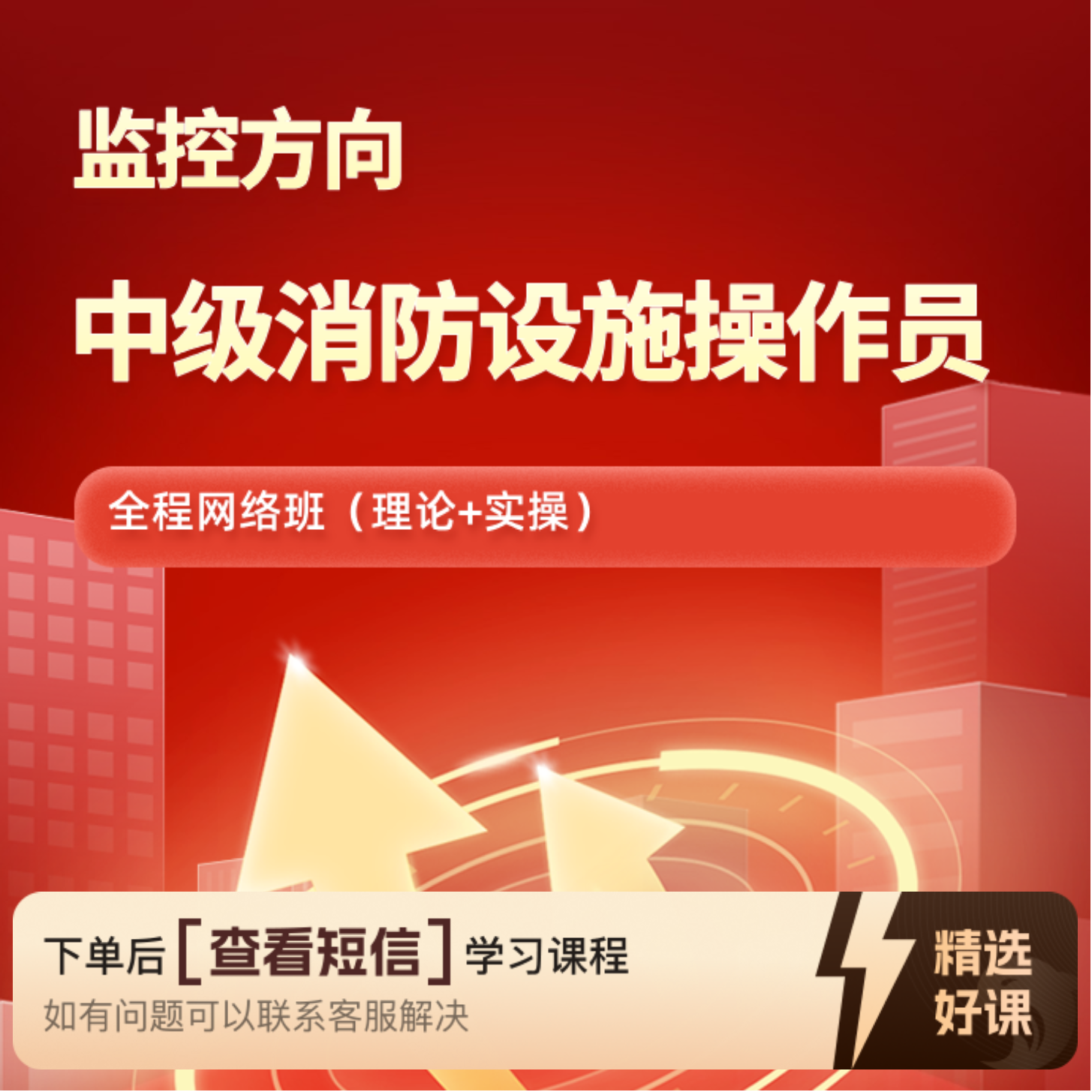 中级消防设施操作员（监控方向）网络班（留意短信解锁课程）