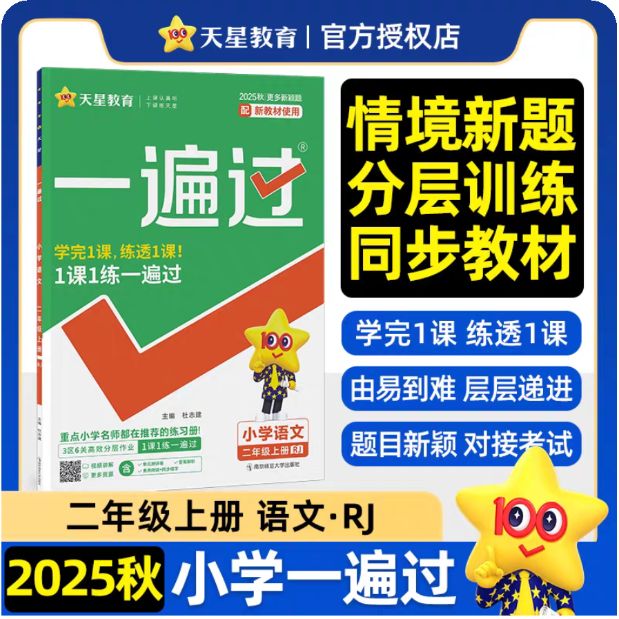 小学语文(2上RJ2025秋)/一遍过