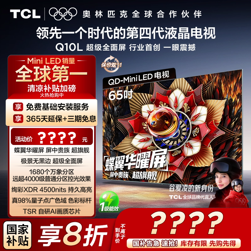 【双十一抢先购】TCL电视 Q10L 65英寸 极景QD-Mini LED蝶翼华曜屏