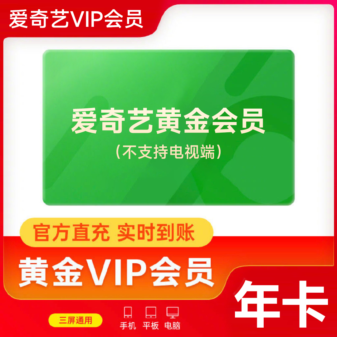【直充】爱奇艺黄金会员VIP年卡 12个月 不支持电视端 直充到账