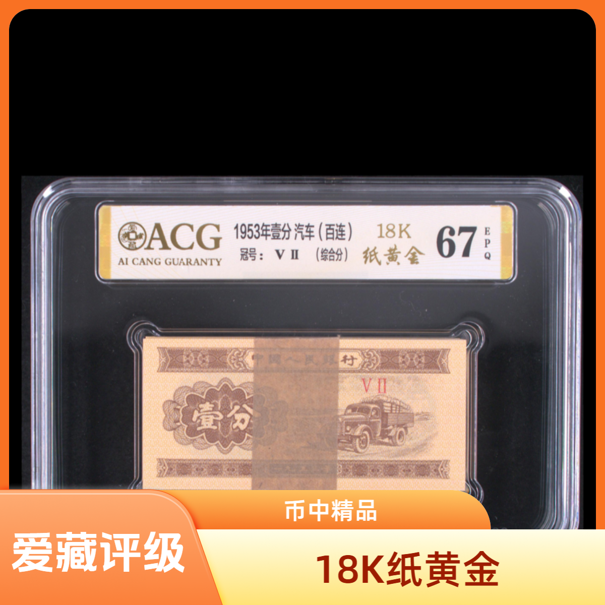 币-中-精-品-18K纸黄金 第三套人民币原票百张【刀货】爱藏评级认证