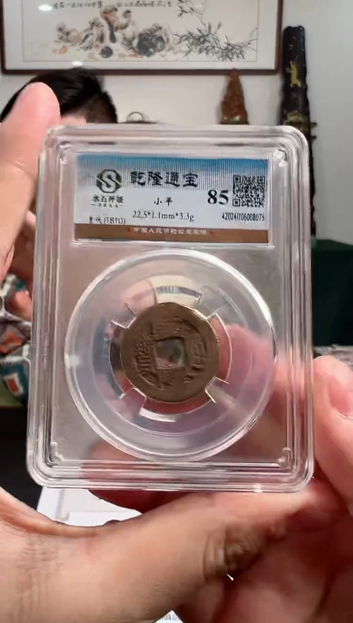 【闪购商品】铜乾隆通宝11111111111