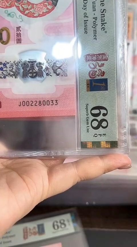 【闪购商品】塑料蛇钞PMG68单张号码002280034