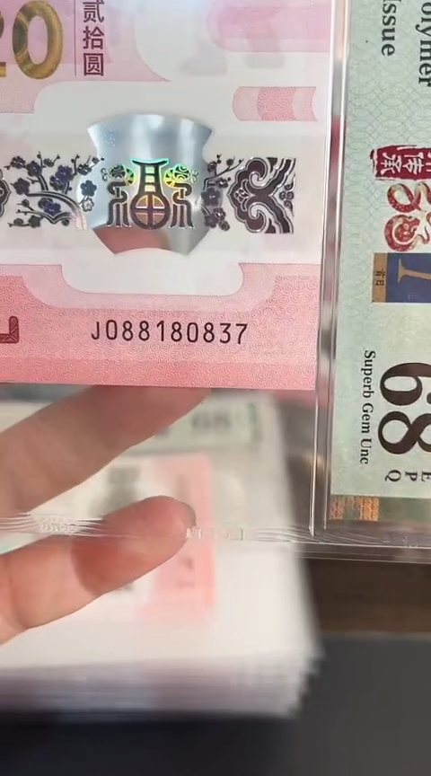 【闪购商品】塑料蛇钞PMG68单张号码088180837