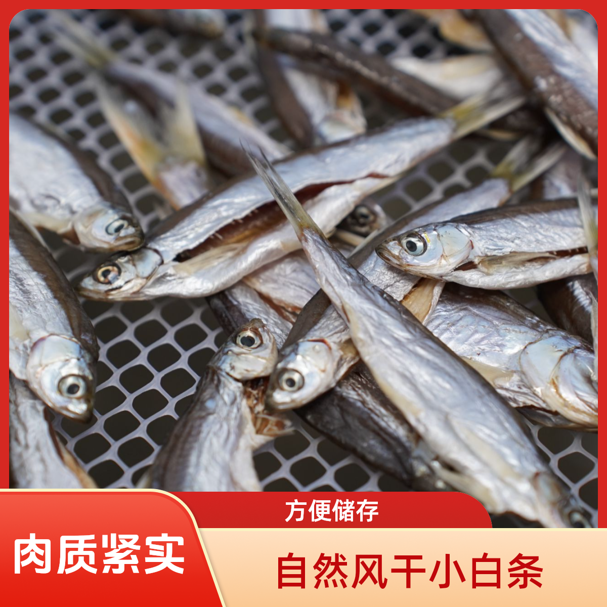 丹江口生态风干小白条