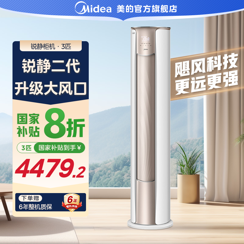【国家补贴】美的锐静二代3匹柜机空调新一级变频冷暖智能自清洁
