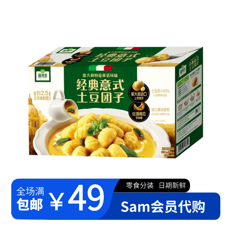 【Sam速食分装】经典意式土豆团子 试吃装尝鲜装