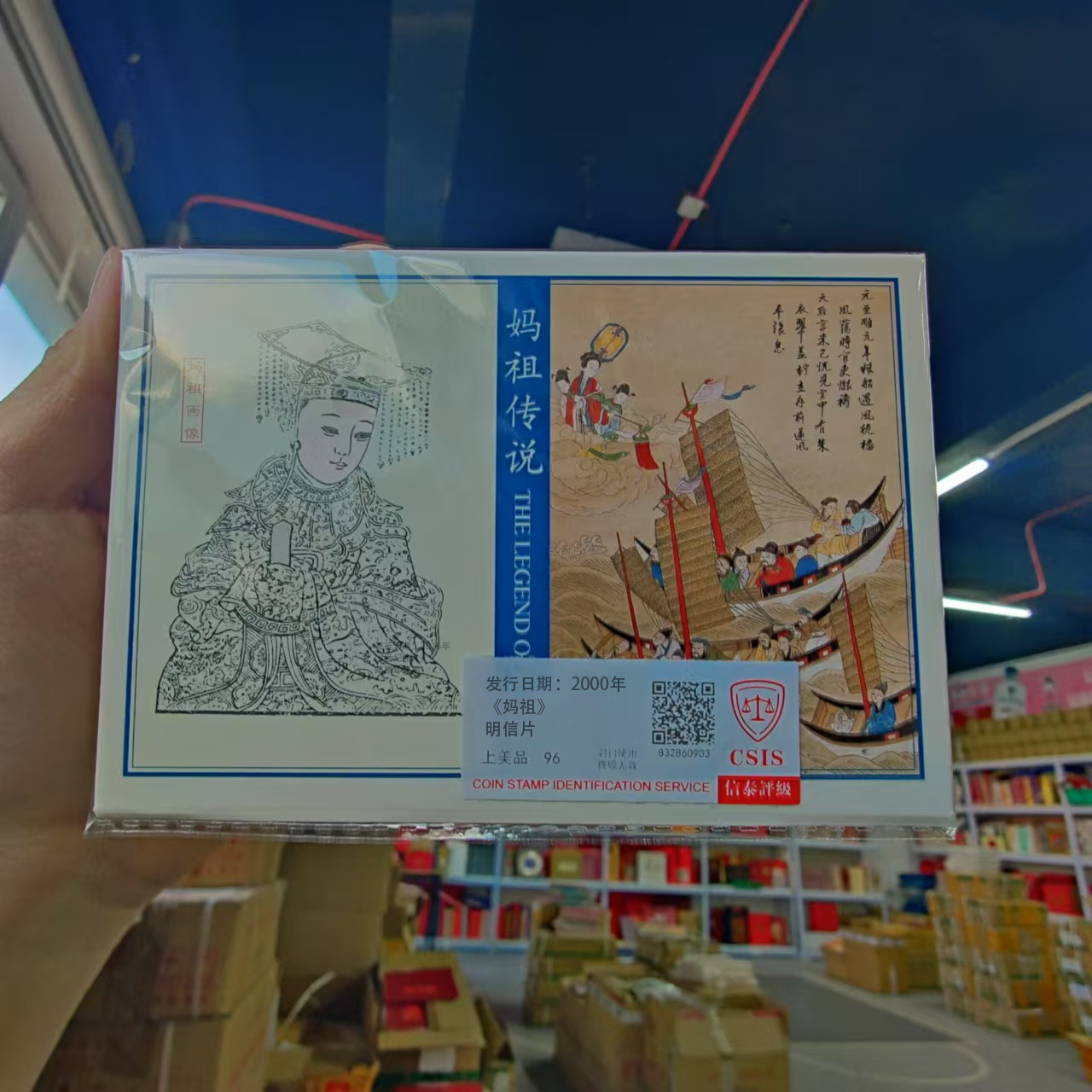 2000年 妈祖 邮资明信片 信泰评级上美品