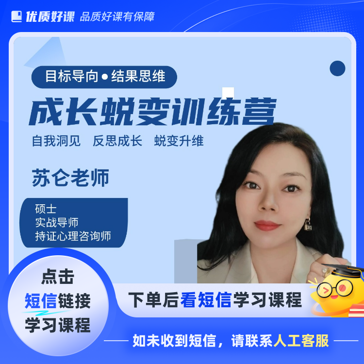 成长蜕变训练营（点击短信链接学习课程）