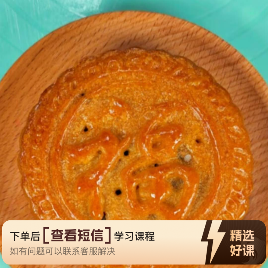 山西张北糖皮《神池月饼》课程（留意短信解锁课程）