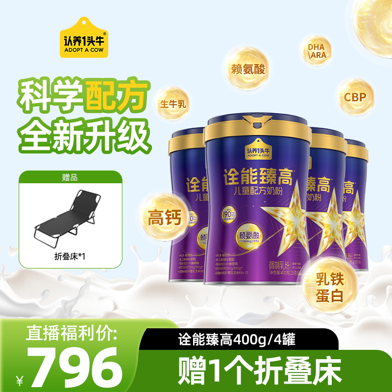 【4罐-折叠床】认养一头牛新品诠能臻高赖氨酸CBP儿童高高奶粉-fzb