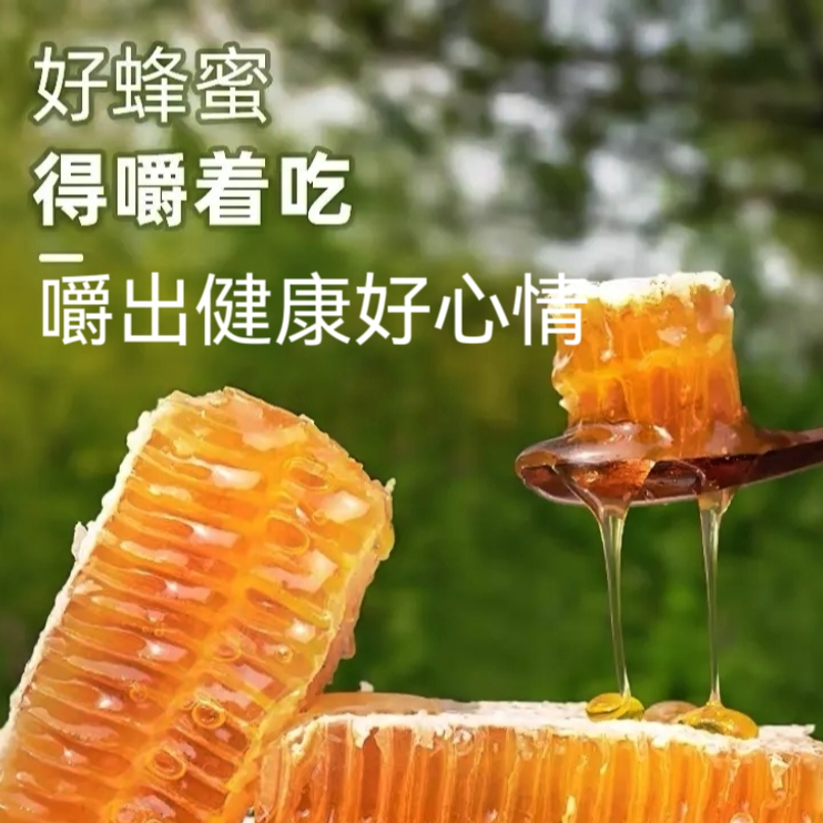 （商洛推荐）现切现装嚼着吃的天然蜂巢蜜连巢带蜜香甜可口