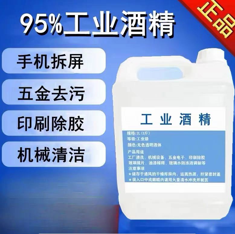 工业酒精95%清洁电子元件玻璃镜片印刷除胶手机屏幕2L高浓度酒精