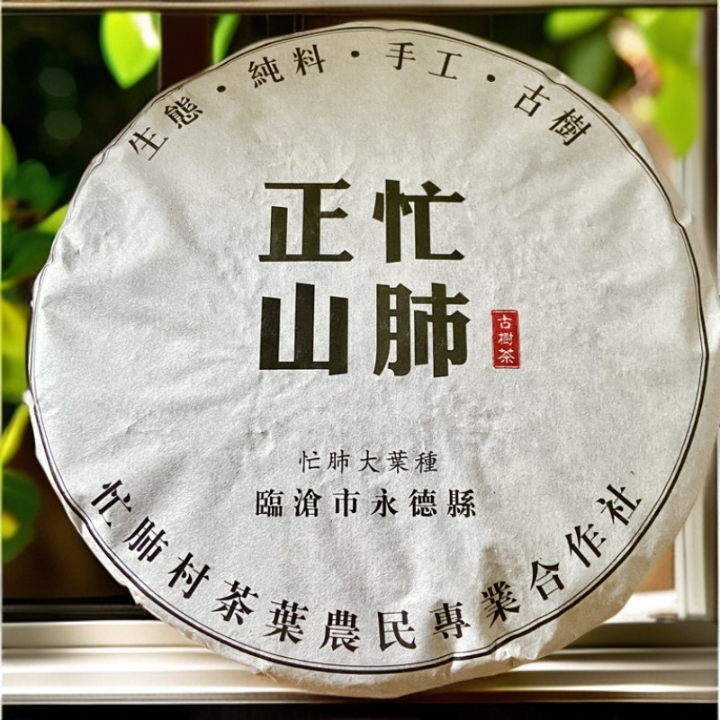 【8.10桂】2019年 忙肺正山 生茶饼 357g